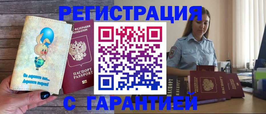 купить прописку в Кемерово